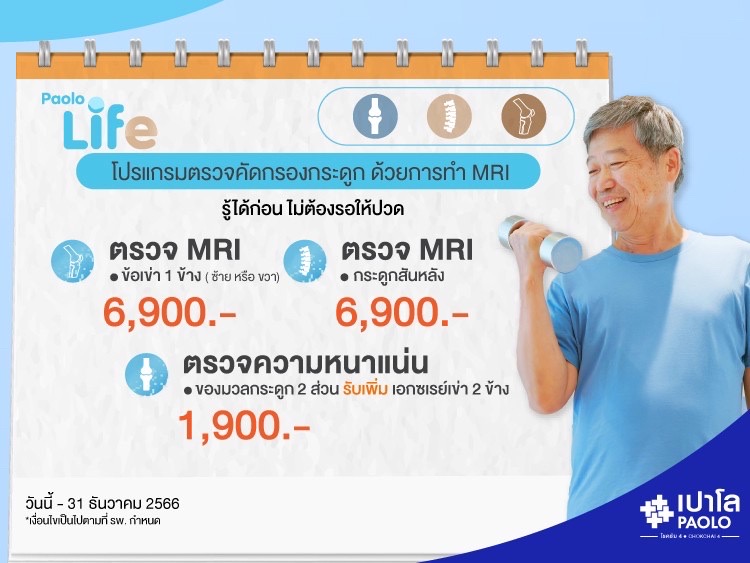 โปรแกรมตรวจ MRI ข้อเข่า เเละกระดูกสันหลัง