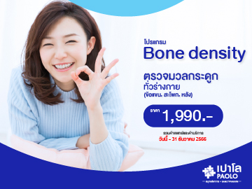 โปรแกรมตรวจมวลกระดูก 3 ส่วน (ข้อมือ, สะโพก, หลัง)