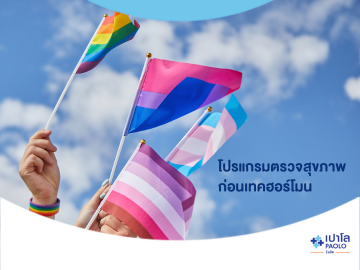 โปรแกรมตรวจสุขภาพก่อนเทคฮอร์โมน