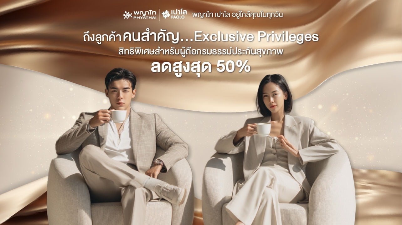 Exclusive Privileges สิทธิพิเศษสำหรับลูกค้าผู้ถือกรมธรรม์ประกันสุขภาพ