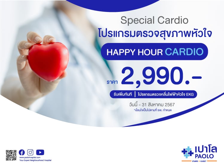 โปรแกรมตรวจสุขภาพ “Happy Hour Cardio”