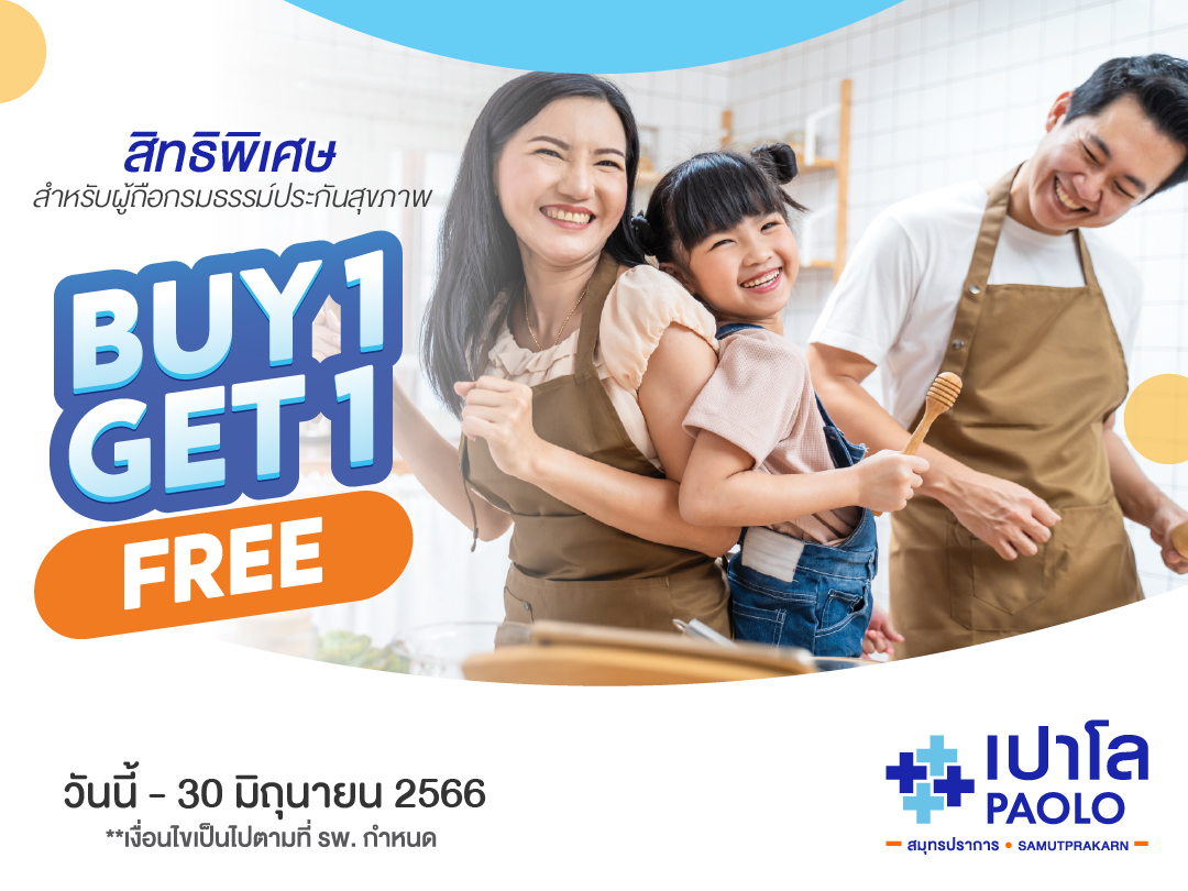 สิทธิพิเศษสำหรับผู้ถือกรมธรรม์ประกันสุขภาพ เมื่อซื้อโปรแกรมตรวจสุขภาพ Buy1 Get1