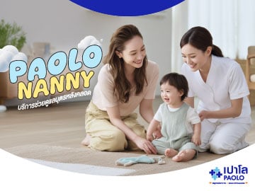 Paolo Nanny โปรแกรมช่วยดูแลบุตรหลังคลอด