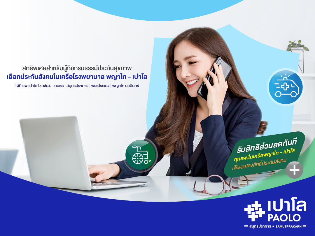 สิทธิพิเศษสำหรับผู้ถือกรมธรรม์ประกันสุขภาพ รับสิทธิส่วนลดทันที ทุกโรงพยาบาลในเครือพญาไท – เปาโล