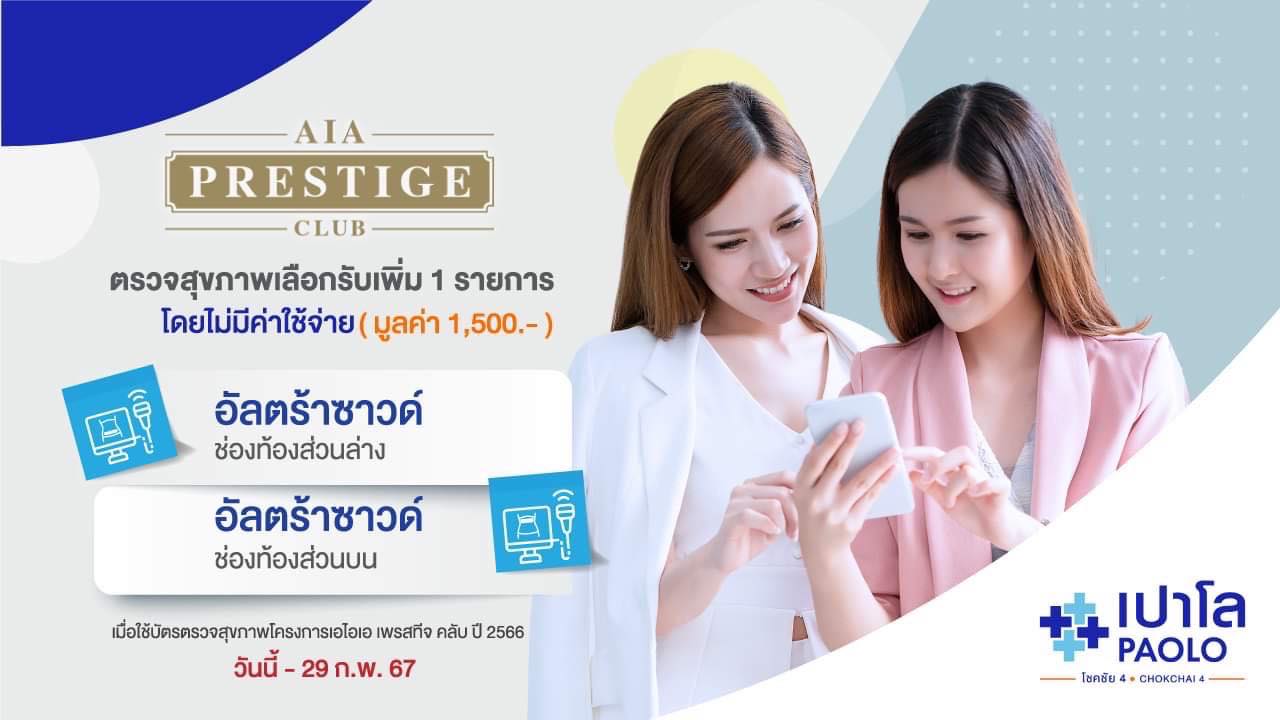 โปรแกรมตรวจสุขภาพ  AIA Prestige 2566
