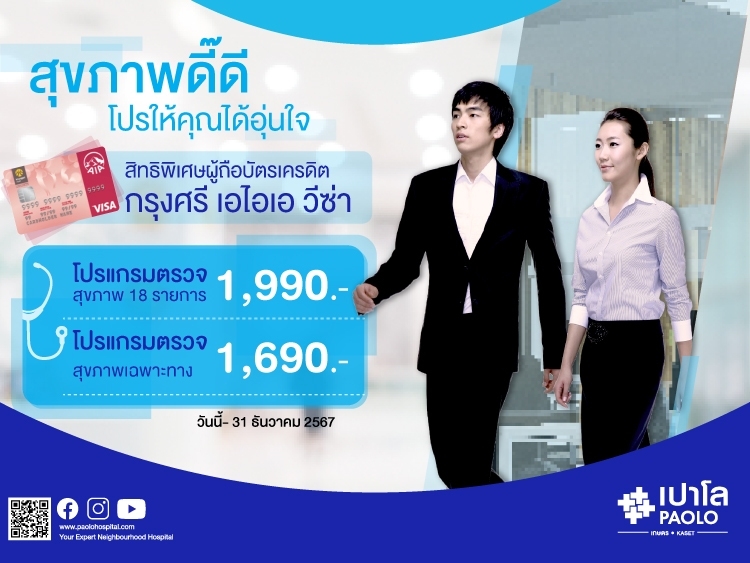 โปรแกรมตรวจสุขภาพประจำปี สำหรับสมาชิกบัตรเครดิตกรุงศรีเอไอเอวีซ่า