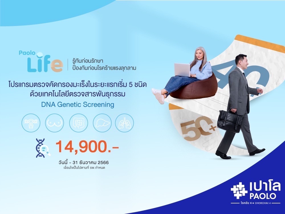 โปรแกรมตรวจคัดกรองมะเร็ง 5 ชนิด ระยะแรกเริ่ม