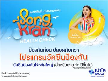 โปรแกรมวัคซีนป้องกัน Songkran Health Check