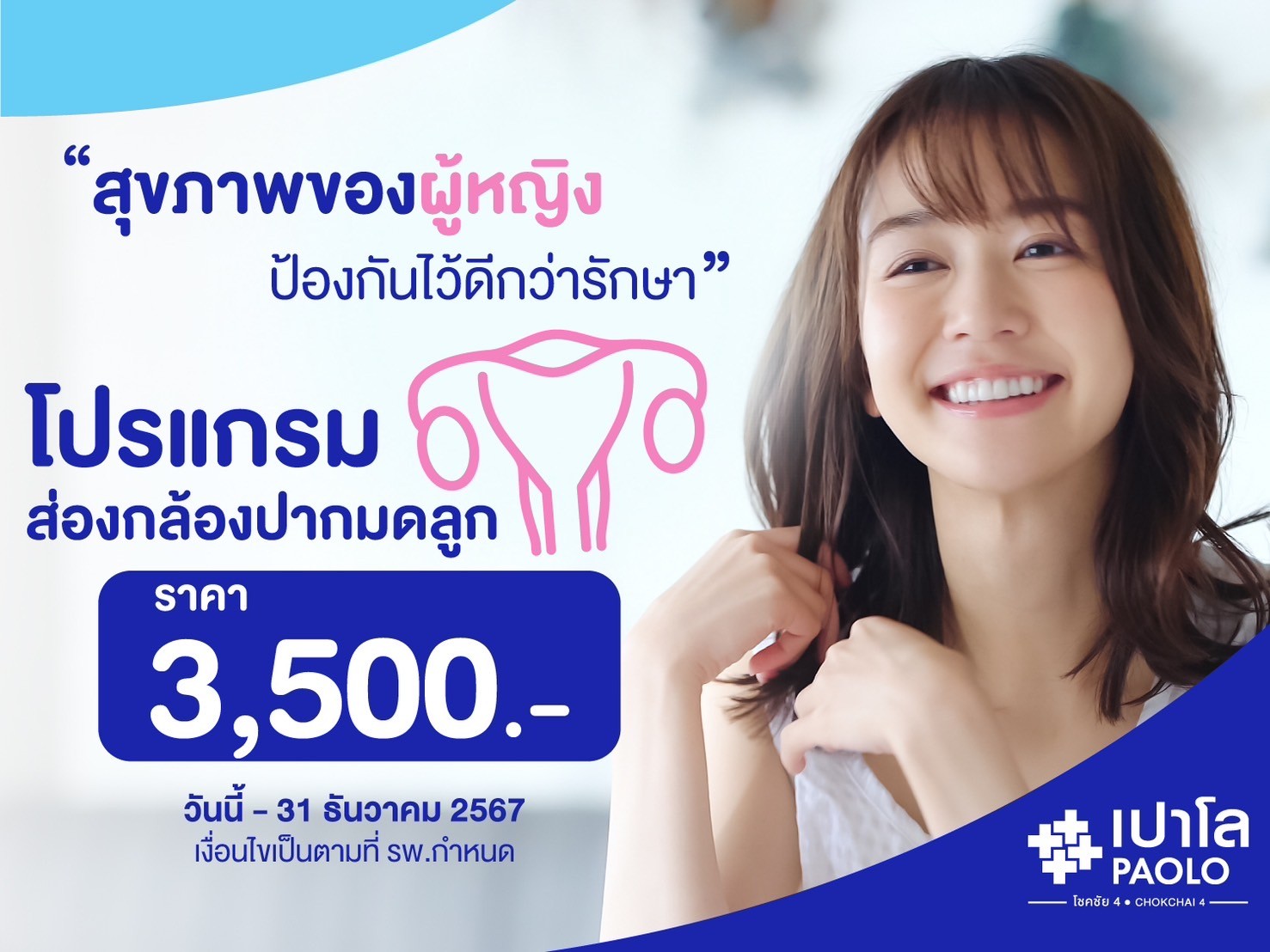 โปรโมชั่นสุขภาพสตรี