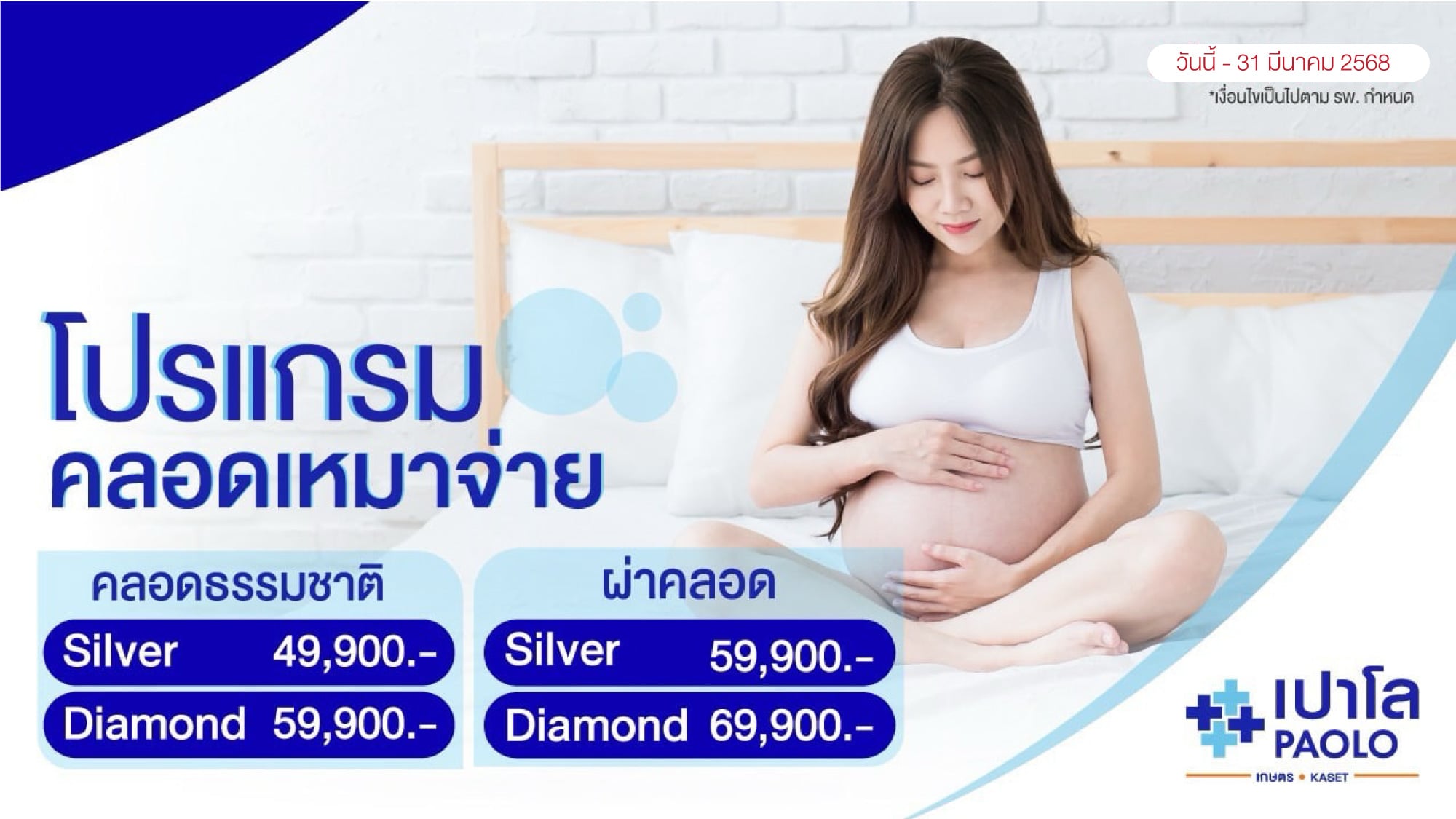 โปรแกรมคลอดเหมาจ่าย