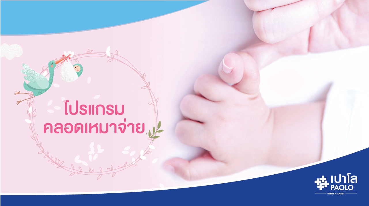 โปรแกรมคลอดเหมาจ่าย