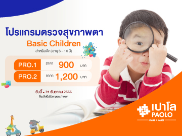 โปรแกรมตรวจสุขภาพตา  สำหรับเด็ก (อายุ 6 – 16 ปี)