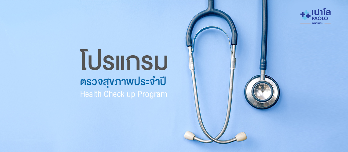 โปรแกรมตรวจสุขภาพประจำปี Value For Life