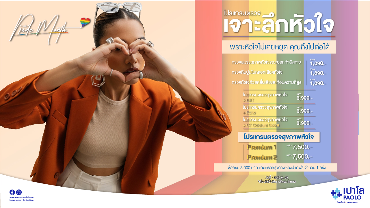 โปรแกรมตรวจเจาะลึกหัวใจ