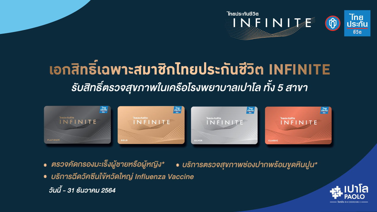 โปรแกรมตรวจสุขภาพ INFINITE สำหรับสมาชิกไทยประกันชีวิต 