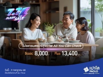7.7 FLASH SALE โปรแกรมตรวจสุขภาพ All You Can Check Ep.6 