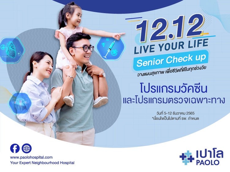 12.12 โปรแกรมตรวจสุขภาพเฉพาะทาง Senior Check Up