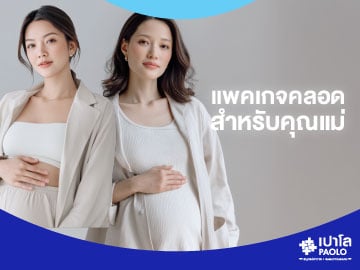 โปรแกรมคลอด สำหรับคุณแม่