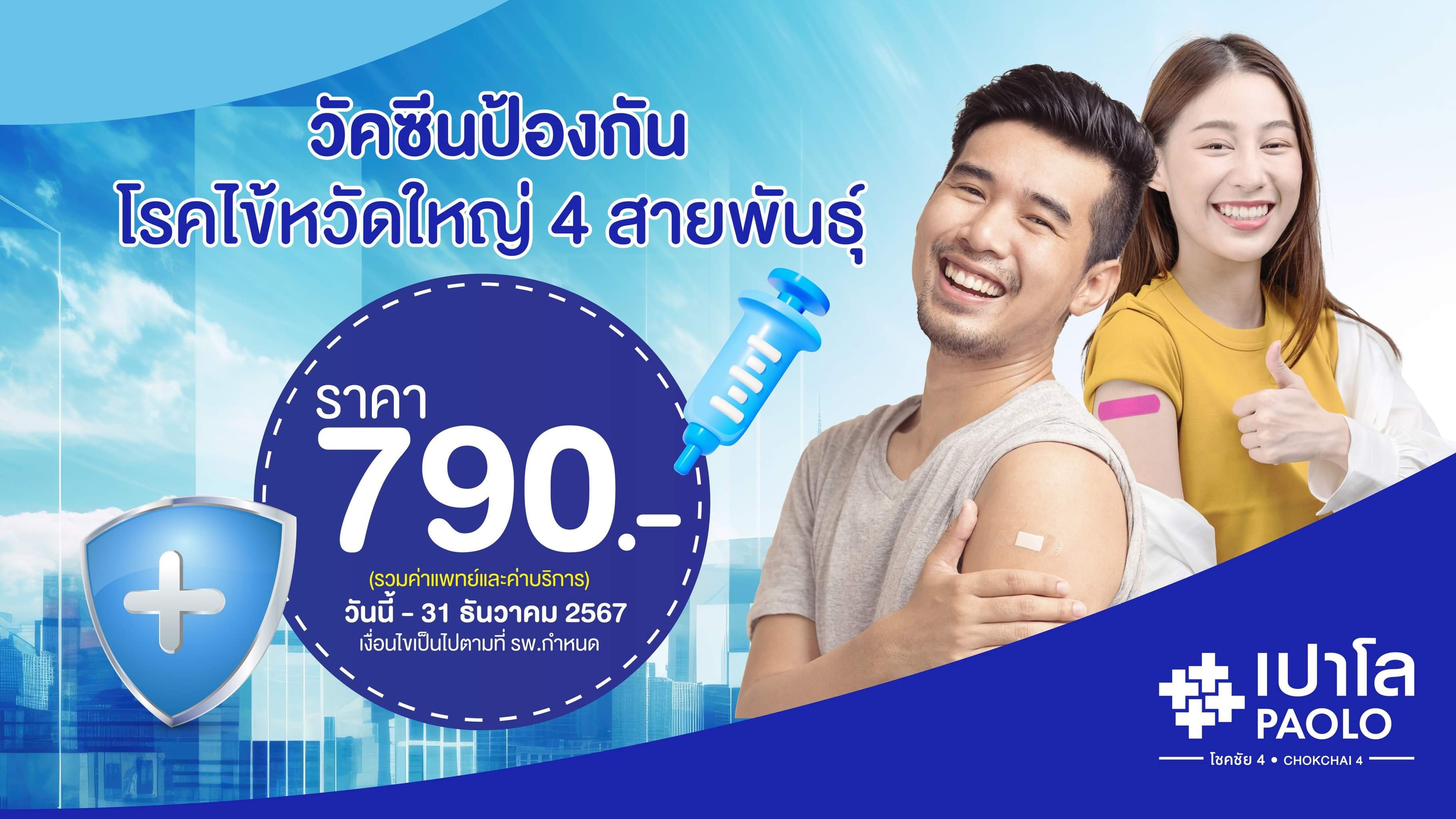 โปรแกรมวัคซีนป้องกันไข้หวัดใหญ่ 4 สายพันธุ์ 