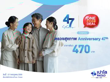 โปรแกรมตรวจสุขภาพ Anniversary 47