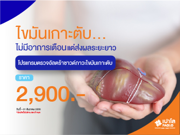 โปรแกรมอัลตร้าซาวด์ภาวะไขมันเกาะตับ 