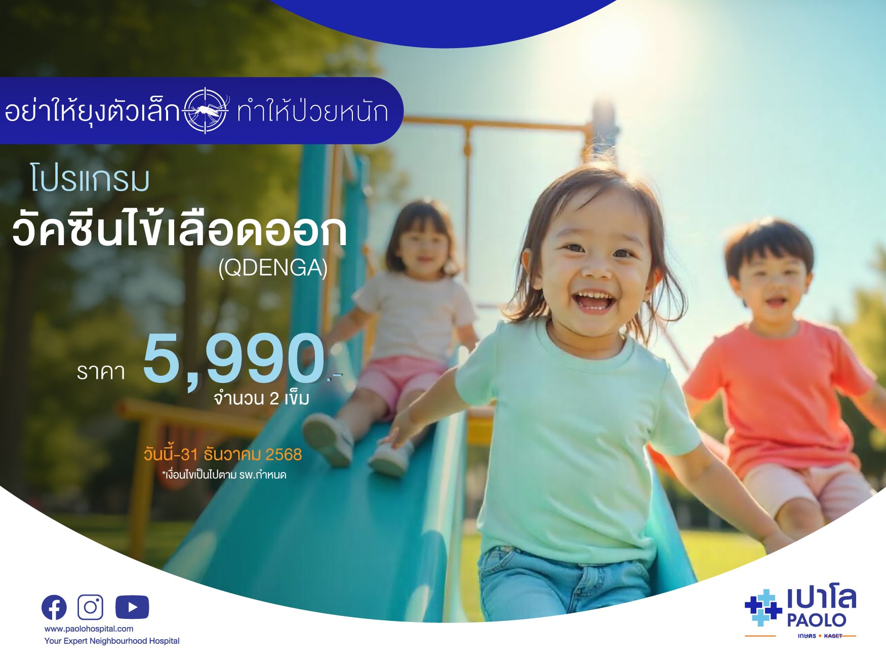 โปรแกรมวัคซีนไข้เลือดออก 
