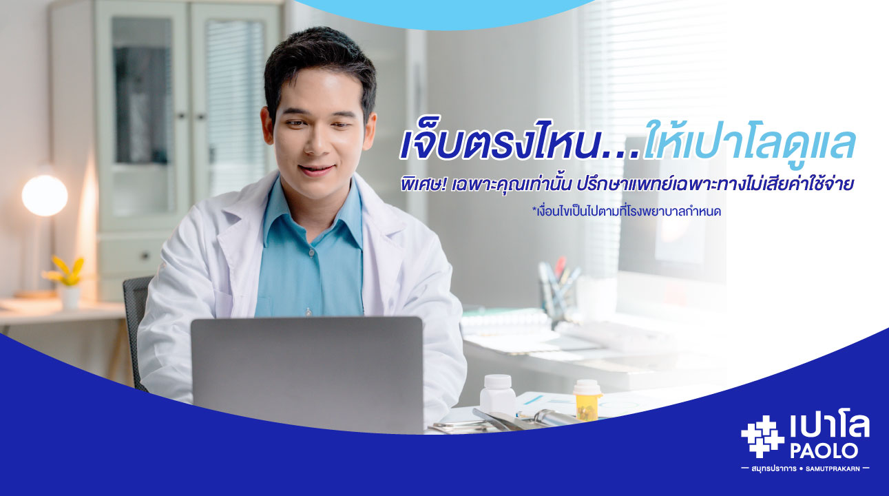 ลงทะเบียนรับสิทธิ์ ปรึกษาแพทย์ไม่มีค่าใช้จ่าย