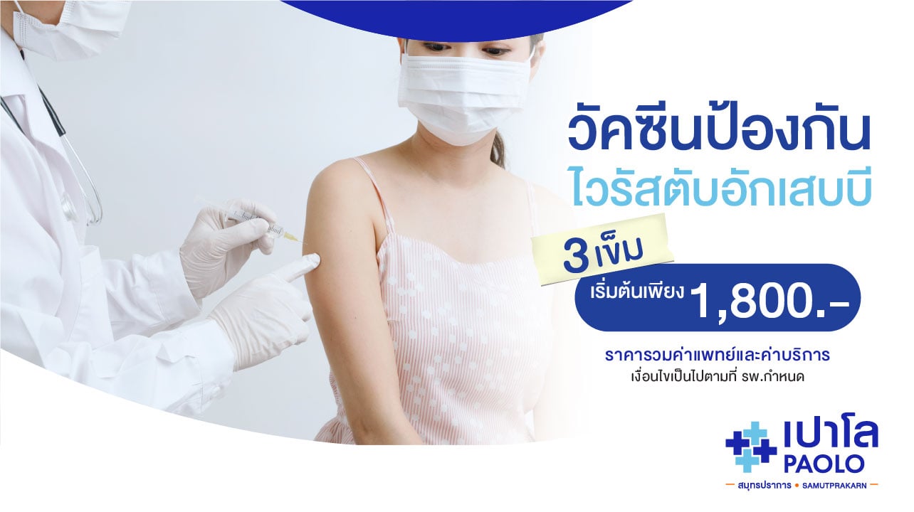 วัคซีนป้องกันไวรัสตับอักเสบบี จำนวน 3 เข็ม