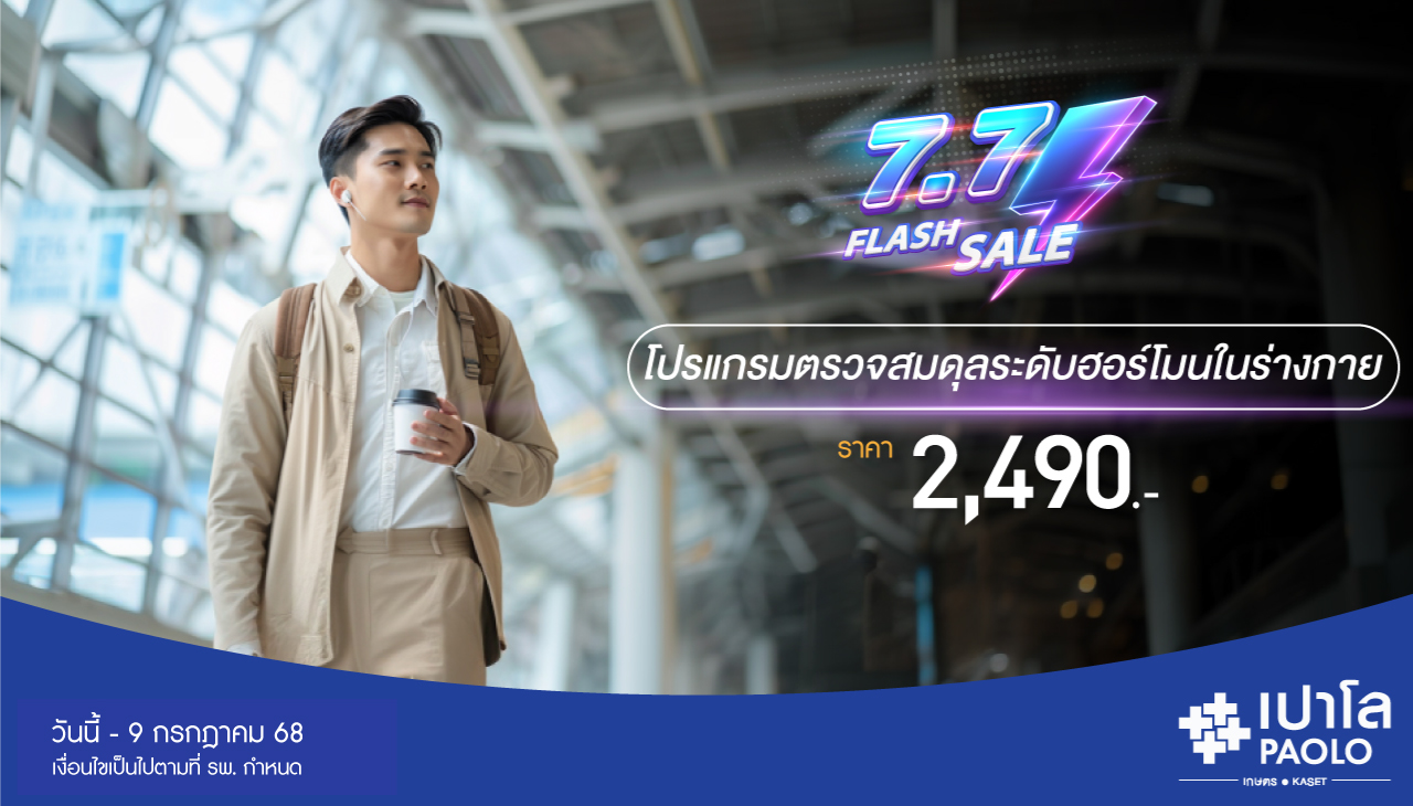 7.7 FLASH SALE โปรแกรมตรวจสมดุลระดับฮอร์โมนในร่างกาย
