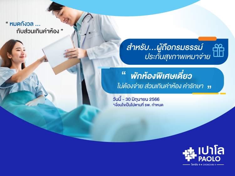 สิทธิพิเศษสำหรับผู้ถือกรมธรรม์ประกันเหมาจ่าย Admit โดยไม่ต้องจ่ายส่วนเกิน