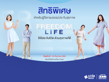 โปรแกรมตรวจสุขภาพ Freedom Life สำหรับลูกค้าที่มีกรมธรรม์ประกันสุขภาพ