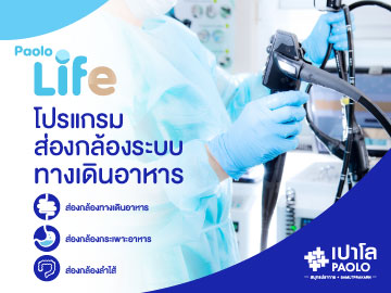 โปรแกรมส่องกล้องระบบทางเดินอาหาร