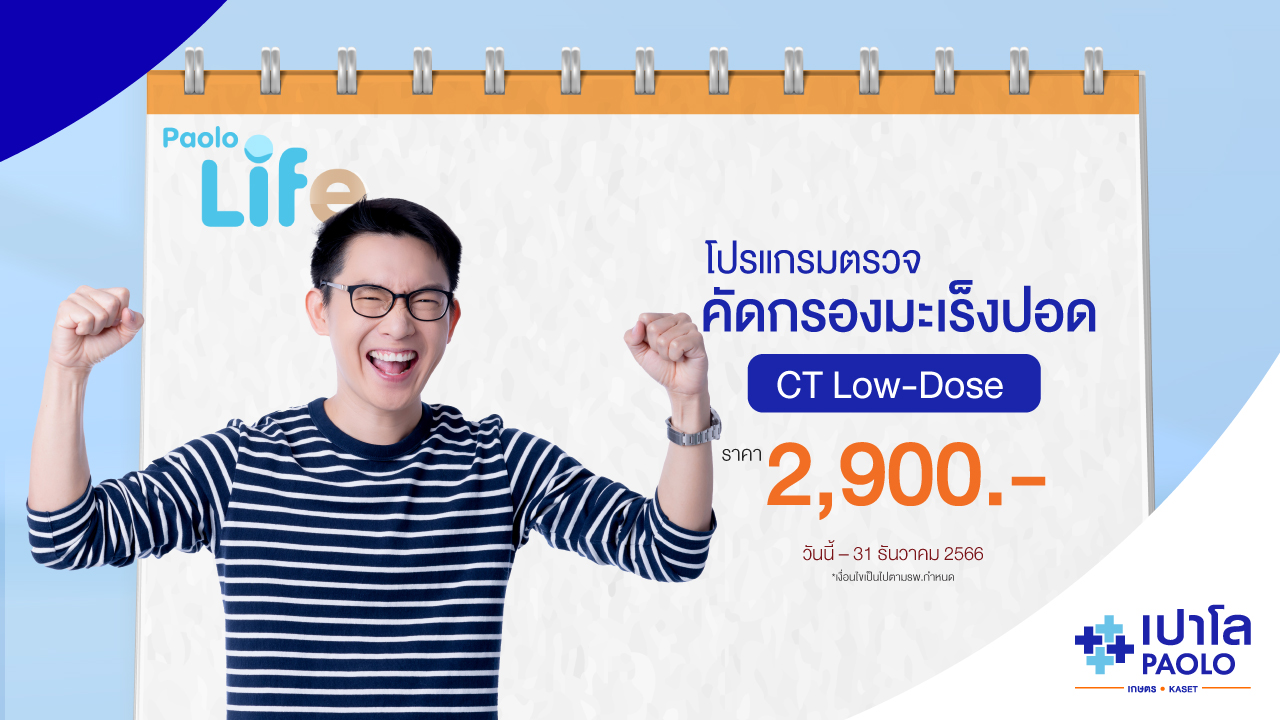 โปรแกรมตรวจคัดกรองมะเร็งปอด Low-dose CT-scan 