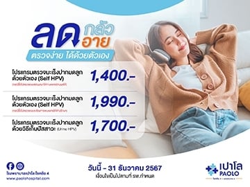 โปรแกรมตรวจมะเร็งปากมดลูกด้วยตัวเอง