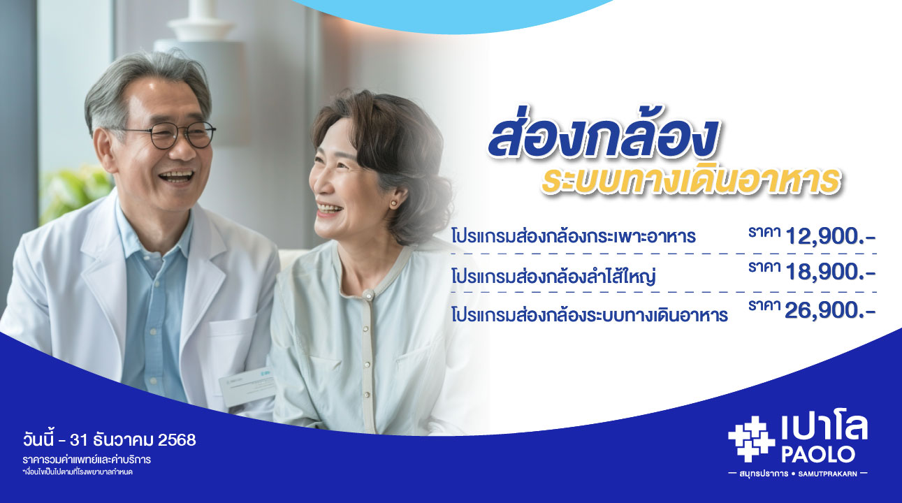 โปรแกรมส่องกล้องระบบทางเดินอาหาร 2568