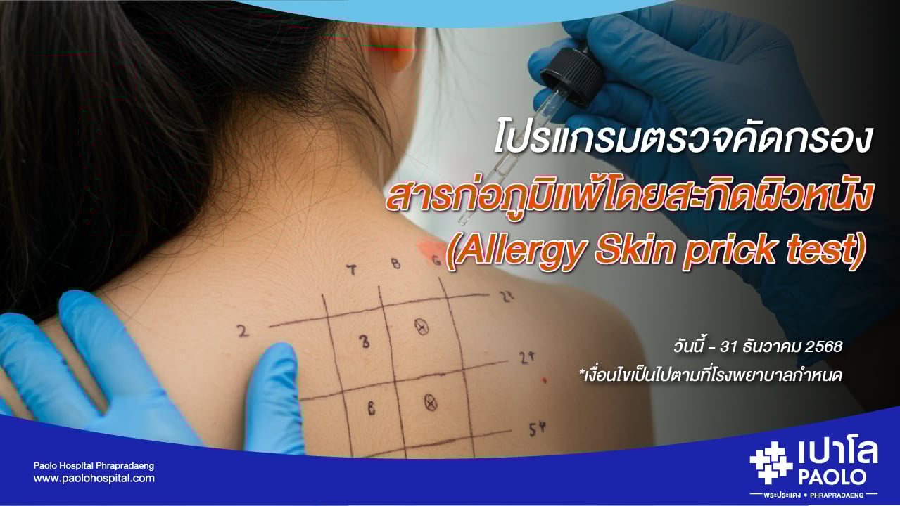 โปรแกรมเจาะเลือดตรวจสารก่อภูมิแพ้ในอาหารและภูมิแพ้ทางเดินหายใจ