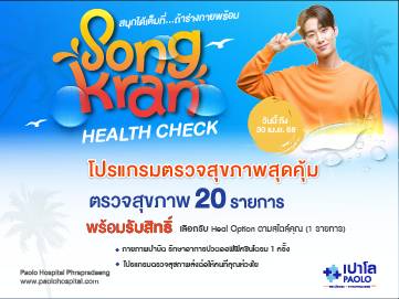 โปรแกรมตรวจสุขภาพ Songkran Health Check