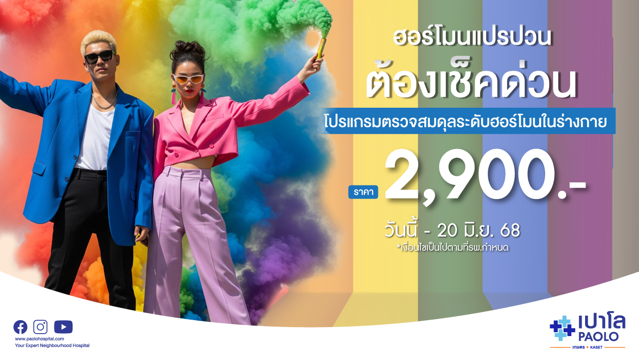 โปรแกรมตรวจสมดุลระดับฮอร์โมนในร่างกาย