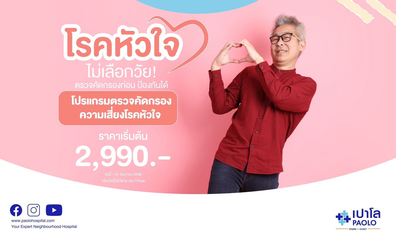 โปรแกรมตรวจคัดกรองโรคหัวใจ