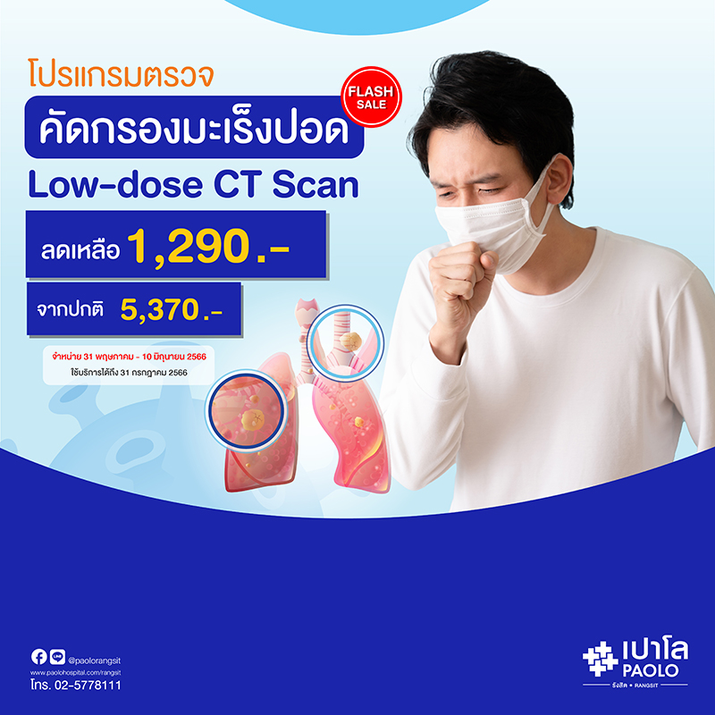 Low Dose CT Scan โปรแกรมตรวจคัดกรองมะเร็งปอด