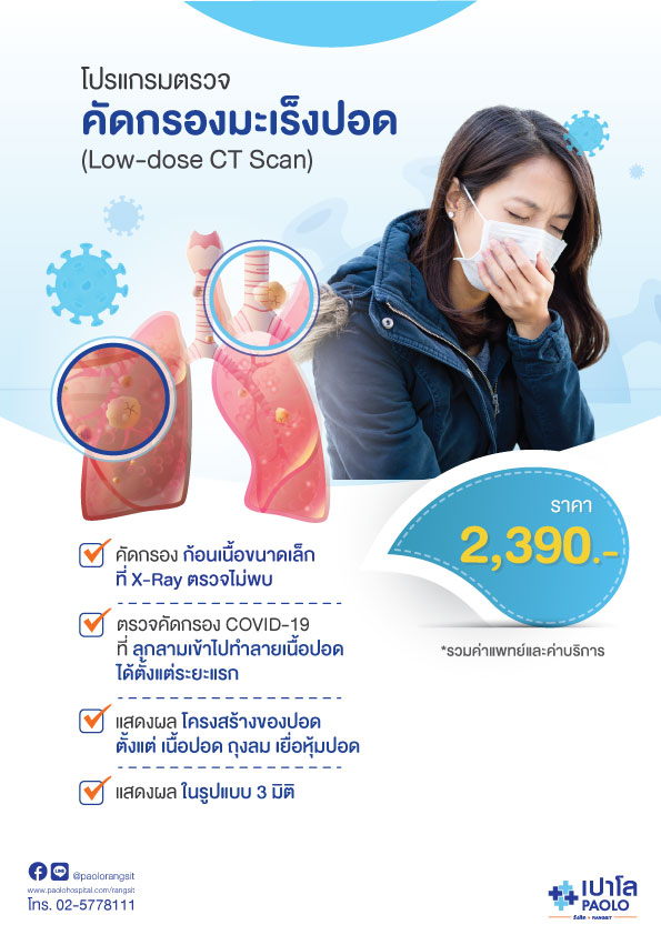 Low Dose CT Scan โปรแกรมตรวจคัดกรองมะเร็งปอด