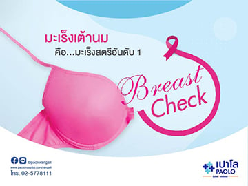 Breast Center ตรวจมะเร็งเต้านม 1,590 บาท