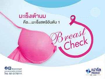 Breast Center ตรวจมะเร็งเต้านม