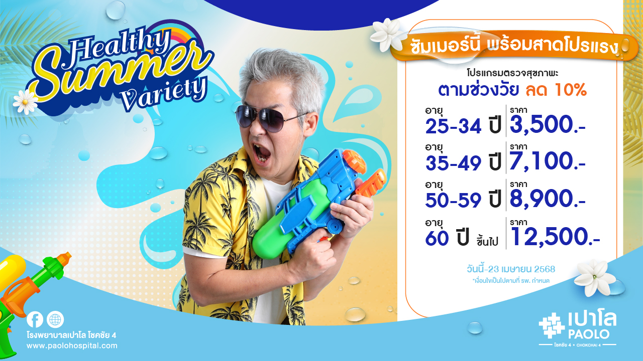 โปรแกรมตรวจสุขภาพตามช่วงอายุ Healthy Summer Variety