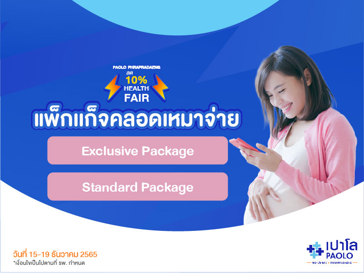  แพ็คเกจคลอดบุตร Exclusive Package  