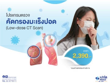 Low Dose CT Scan โปรแกรมตรวจคัดกรองมะเร็งปอด