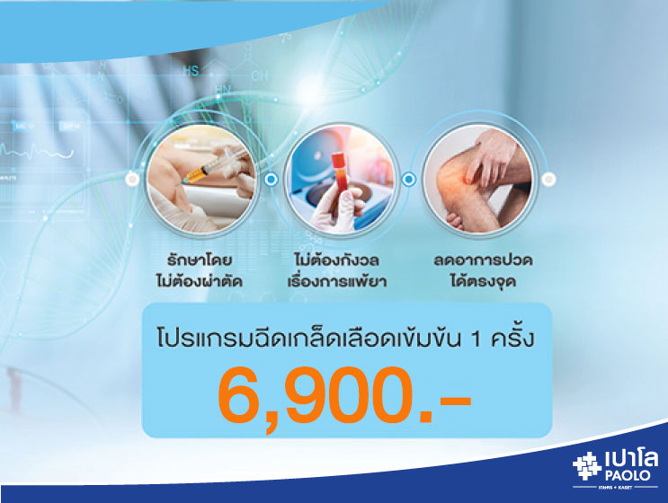 โปรแกรมฉีดเกล็ดเลือดเข้มข้น PRP