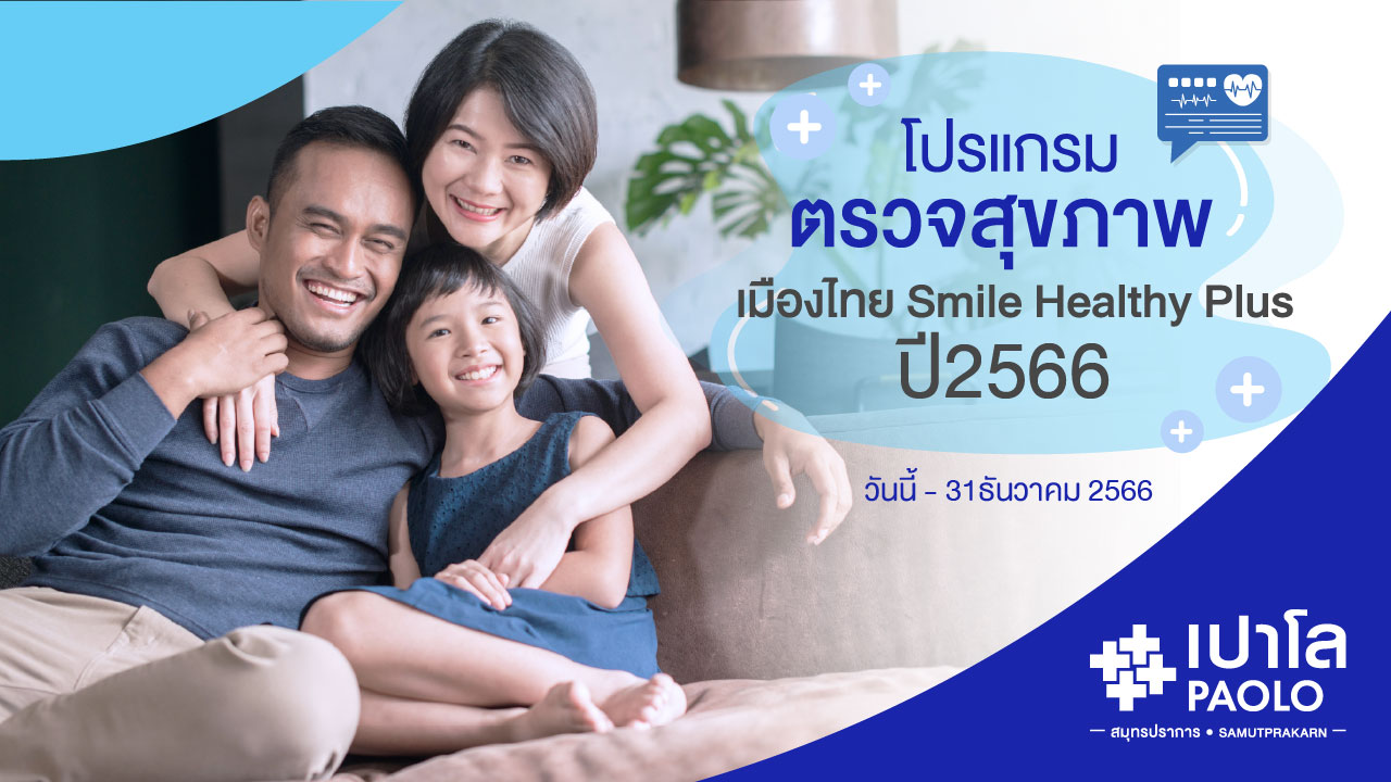 สิทธิพิเศษสำหรับสมาชิกเมืองไทย Smile Club