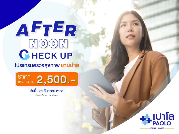 โปรแกรมตรวจสุขภาพยามบ่าย Afternoon Check Up