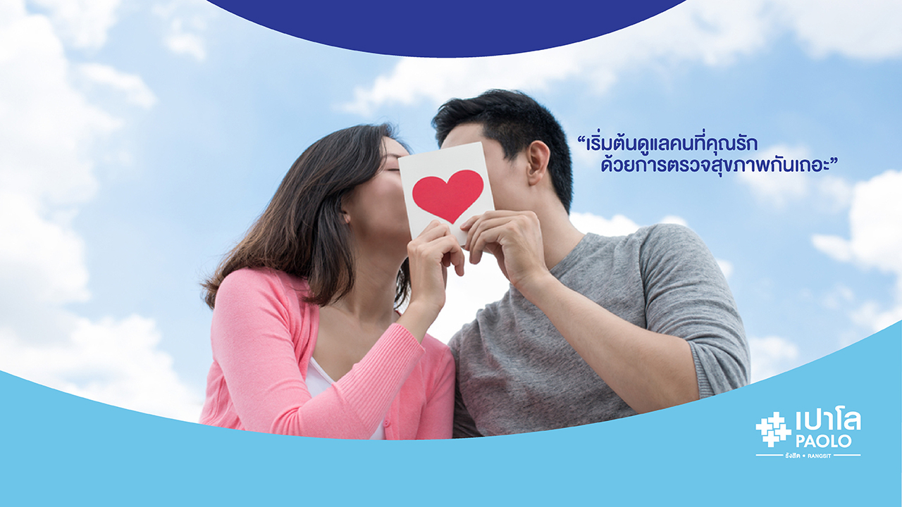 โปรแกรมเช็คสุขภาพ “ตรวจก่อนแต่งงาน”